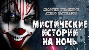 Наталья Мар, Валерий Кирюков, Олег Хасанов, Ирина Соляная, Александр Лещенко, Наталия Еремина, Нара Арсова, Артём Толмачёв, Андрей Лоскутов, Саша Кондратьев, Кассандра Тарасова, Макс Дронов - Сборник рассказов "Мистические истории на ночь"