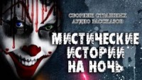 Сборник рассказов "Мистические истории на ночь"