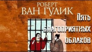 Роберт ван Гулик - Пять благоприятных облаков