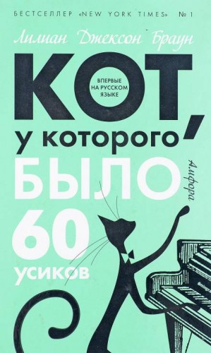 Лилиан Джексон Браун - Кот, у которого было 60 усиков