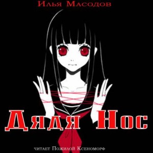 Илья Масодов - Дядя Нос