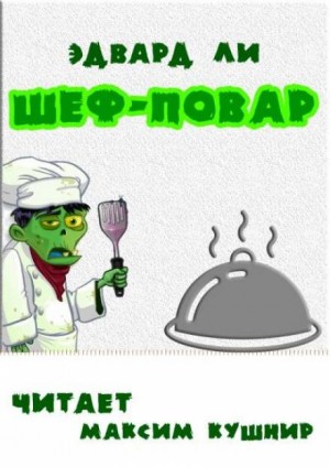 Эдвард Ли - Шеф-повар