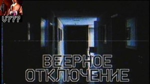 Алексей Провоторов - Веерное отключение