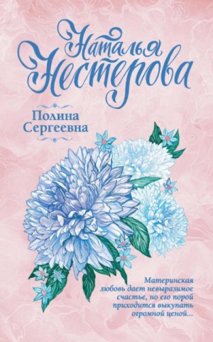 Наталья Нестерова - Полина Сергеевна