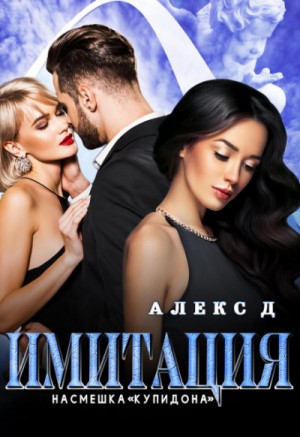 Алекс Д - Имитация: 2. Насмешка Купидона