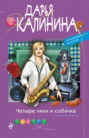 Дарья Калинина - Саша и Барон – знаменитый сыщик и его пёс: 24. Четыре чики и собачка