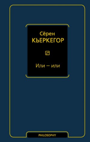 Сёрен Кьеркегор - Или – или