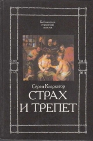 Сёрен Кьеркегор - Страх и трепет