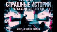Страшные истории рассказанные в поезде