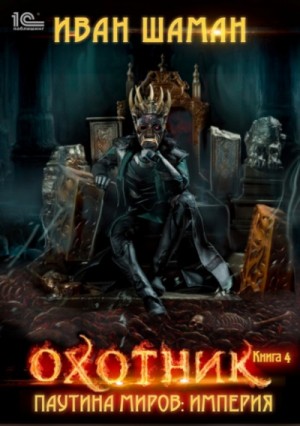 Иван Шаман - Империя 4: Охотник