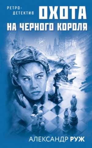 Александр Рыжов / Руж - Охота на черного короля
