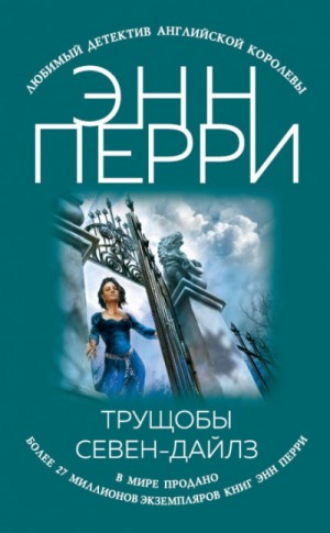 Энн Перри - Трущобы Севен-Дайлз