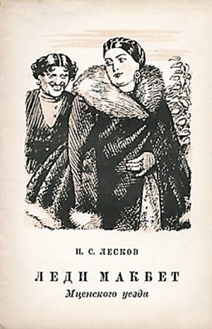 Николай Лесков - Леди Макбет Мценского уезда