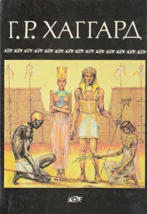 Генри Райдер Хаггард - Суд фараонов