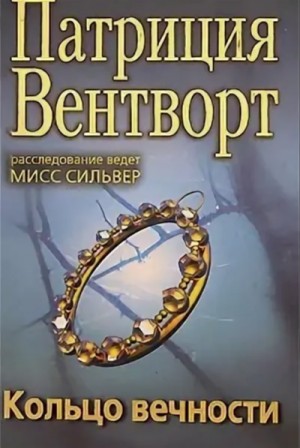 Патриция Вентворт - Мод Силвер: 14. Кольцо вечности