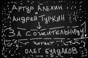 Артур Алехин, Андрей Туркин - За сожительницу!