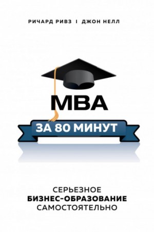 Ричард Ривз, Джон Нелл - MBA за 80 минут. Серьезное бизнес-образование самостоятельно