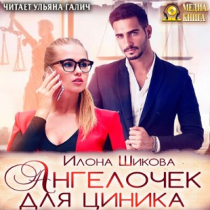 Илона Шикова - Ангелочек для циника