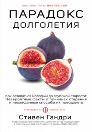 Стивен Гандри - Парадокс долголетия. Как оставаться молодым до глубокой старости