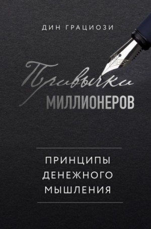 Дин Грациози - Привычки миллионеров. Принципы денежного мышления