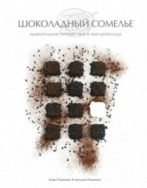 Джиджи Падовани, Клара Падовани - Шоколадный сомелье. Удивительное путешествие в мир шоколада