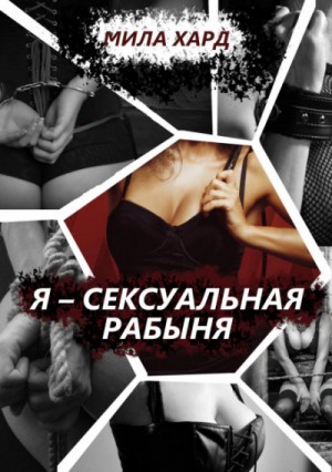 Мила Хард - Я – сексуальная рабыня