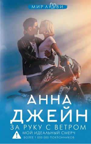 Анна Джейн - За руку с ветром
