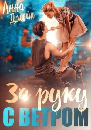 Анна Джейн - За руку с ветром