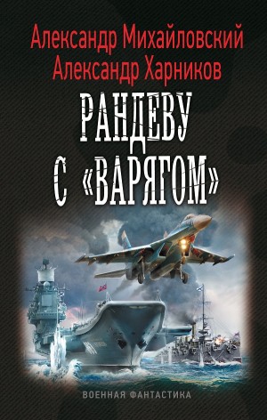 Александр Михайловский, Александр Харников - Рандеву с «Варягом»