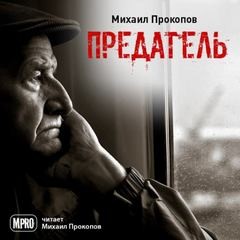 Михаил Прокопов - Предатель