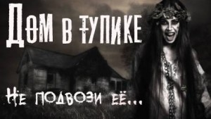 Феликс Бэк - Дом в тупике