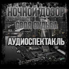 Сергей Лукьяненко - Ночной Дозор. Своя Судьба