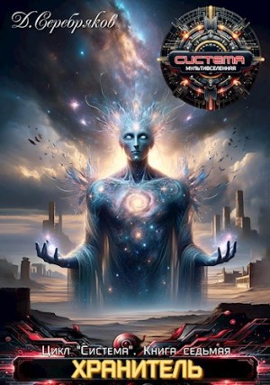 Дмитрий Серебряков - Хранитель. Книга 2