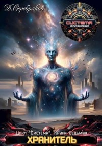 Хранитель. Книга 2