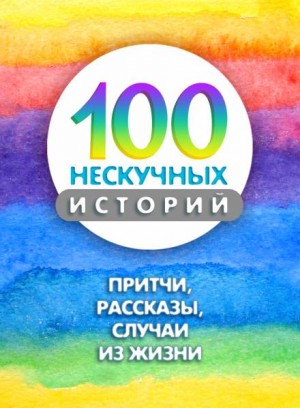  - 100 нескучных историй