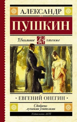 Александр Сергеевич Пушкин - Евгений Онегин