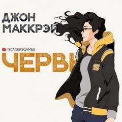 Джон Маккрэй - Инсинуация