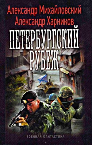 Александр Михайловский, Александр Харников - Петербургский рубеж. Внутренний фронт