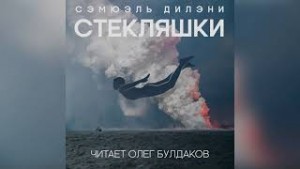 Сэмюэль Дилэни - Стекляшки