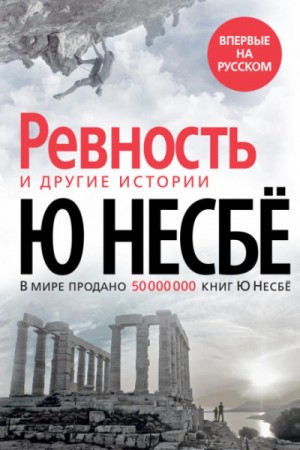 Ю Несбё - «Ревность» и другие истории