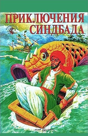 Фольклор, Фольклор Азии - Тысяча и одна ночь Шахерезады. Ночи 537-550: Приключения Синдбада-Морехода