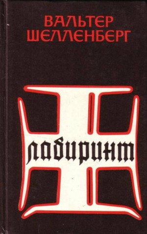 Вальтер Шелленберг - Лабиринт. Мемуары гитлеровского разведчика