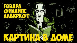 Говард Лавкрафт - Картина в доме / Картинка в старой книге