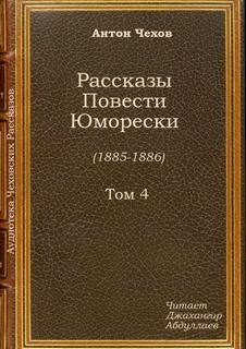 Антон Павлович Чехов - Пересолил