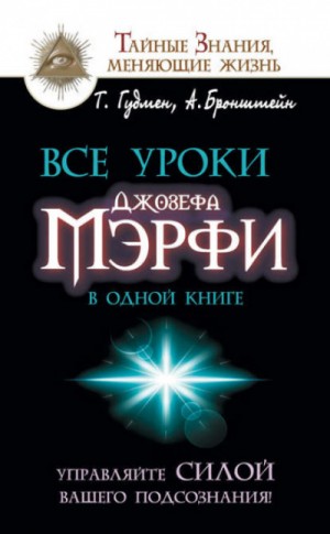 Тим Гудмен, Александр Бронштейн - Все уроки Джозефа Мэрфи в одной книге. Управляйте силой вашего подсознания!