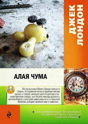 Джек Лондон - Алая чума