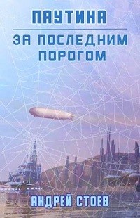 Андрей Стоев - За последним порогом. Паутина