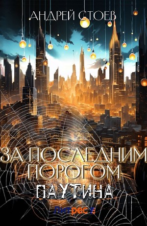 Андрей Стоев - За последним порогом. Паутина. Книга 1