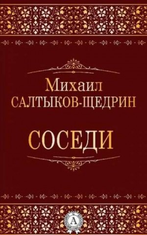 Михаил Евграфович Салтыков-Щедрин - Соседи