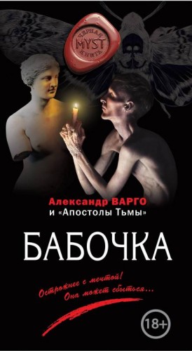Сергей Давиденко (Александр Варго) - Бабочка
